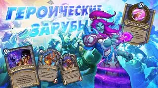 [ЗАКАЗ] ТАЙНА ПРОПАВШЕЙ БРОНИ И ОШИБКА. Раскопка маг | Дуэли | Hearthstone