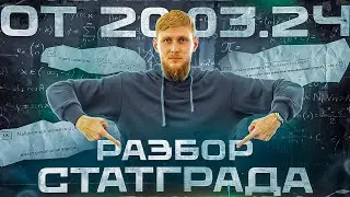 Полный разбор Статграда от 20.03.24 | ЕГЭ по математике 2024 | СВ