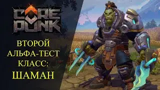 🔴Corepunk: 🔥ВТОРОЙ АЛЬФА-ТЕСТ 🔥 КЛАСС : ШАМАН