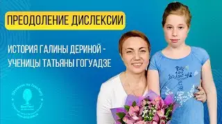 Коррекция дислексии | История Галины - ученицы Татьяны Гогуадзе
