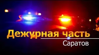 Дежурная часть-Саратов - 04 12 2023