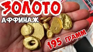 Аффинаж ЗОЛОТО 195 грамм с позолоченных часов СССР самый простой способ  2-я часть
