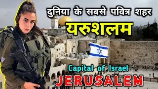यरुशलम - दुनिया के सबसे पवित्र शहर || Interesting Facts About Jerusalem City in Hindi