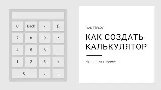 Как создать калькулятор на html, css, jquery