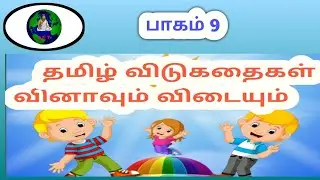 தமிழ் விடுகதைகள் vidukathaigal in Tamil |puthirkal in Tamil |puzzles in Tamil | vidukathai |விடுகதை