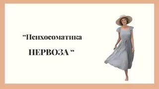 "Психосоматика НЕВРОЗА"