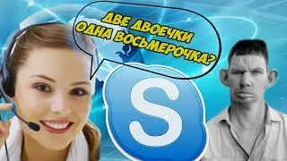 📞ГЛАД ВАЛАКАС📞 - лучший звонок провайдеру (1488228) [РОФЛЫ В СКАЙПЕ]