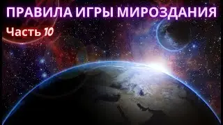 Правила Игры Мироздания. Часть 10я. Полина Сухова.