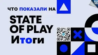 Итоги State of Play. Ничего нового не увидели! #playstation