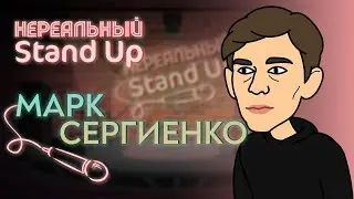 НЕРЕАЛЬНЫЙ STAND UP. Cезон 1, серия 8 | МАРК СЕРГИЕНКО