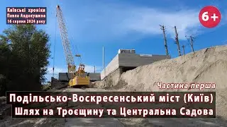#126.1 Шлях на Троєщину з Подільського моста (Київ) та капремонт Центральної Садової. 16.08.2024