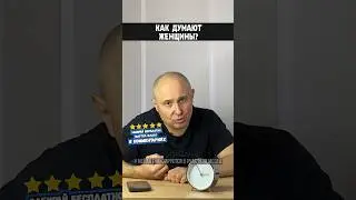 Как думают женщины? 