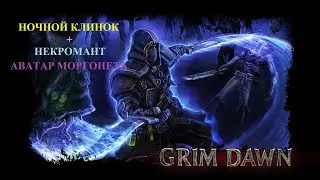 Grim Dawn Reborn #27 Абсолют. Авангард Троих. Повелитель плоти ~ Теодин Марцелл, Ганнар'ваккар.