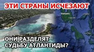 Эти страны исчезают. Потепление, ледники и мировой океан: государства разделят судьбу Атлантиды?