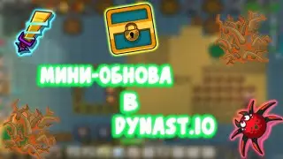 МИНИ-ОБНОВА В ДИНАСТ.ИО | Dynast.io