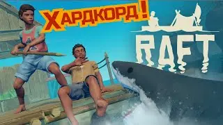 Только ХАРДКОРД!  | Хардкорное Выживание в Raft #1 | Raft Прохождение | Raft Обзор | Raft Survival |