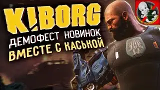 KIBORG от Собака Студио! Демофест НОВИНОК вместе с КАСЬКОЙ!