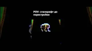 сталкрафт до перестройки #shorts