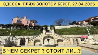 ОДЕССА .ПЛЯЖ ЗОЛОТОЙ БЕРЕГ. 27.04.2025 В ЧЕМ СЕКРЕТ? СТОИТ ЛИ…?