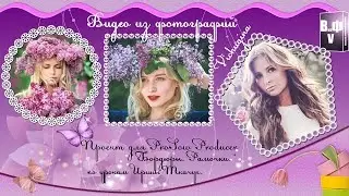 Бесплатный проект для Proshow Producer  