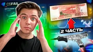 ИЗ ШИРПА СДЕЛАЛ 5000 РУБЛЕЙ НА CSFAIL! 2 ЧАСТЬ С ШИРПА ДО НОЖА! +ПРОМОКОД НА 0.25$!