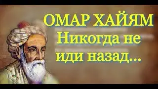 Омар Хайям. Мудрый стих. Они веру в душе убили.