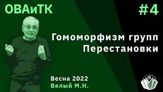 ОВАиТК 4. Гомоморфизм групп. Перестановки
