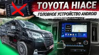 Toyota HiAce: установка головного устройства на базе Андроид