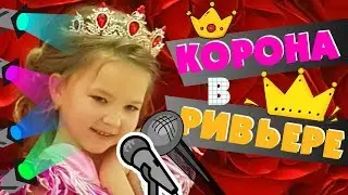 Конкурс МИНИ МИСС Ривьера. Детский конкурс красоты. Эмилия на конкурсе принцесс