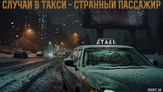 СЛУЧАЙ В ТАКСИ - СТРАННЫЙ ПАССАЖИР | СТРАШНЫЕ ИСТОРИИ НА НОЧЬ | МИСТИКА 
