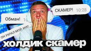 СКАМ ОТ ХОЛДИКА! КАК ОН КРАДЁТ АККАУНТЫ И КАК ОН ОБМАНЫВАЕТ  ПОДПИСЧИКОВ!