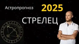 Астропрогноз 2025. Для восходящих и лунных Стрельцов