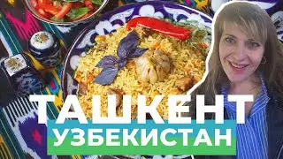 УЗБЕКИСТАН / ТАШКЕНТ | ГДЕ САМЫЙ ВКУСНЫЙ ПЛОВ. ОТНОШЕНИЕ К РУССКИМ В 2022г.
