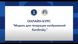 Онлайн-курс «Создание чат-бота с нейросетью»: Модель для генерации изображений Kandinsky