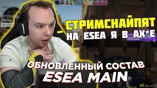 КУРАША СТРИМСНАЙПЯТ НА ESEA MAIN | ШТРИХ ОФФНУЛ СТРИМ ВО ВРЕМЯ МАТЧА | QRUSH CS GO