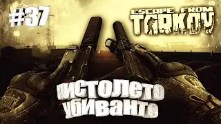 ПИСТОЛЕТО УБИВАНТО ► Escape From Tarkov ► Будни Таркова #37