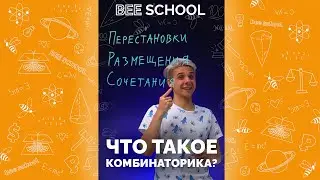 ЧТО ТАКОЕ КОМБИНАТОРИКА? 