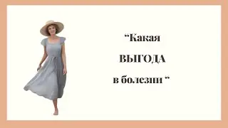 "Какая выгода в болезни"