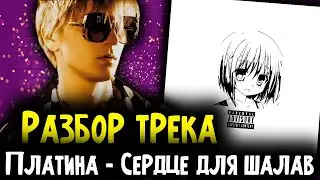 РАЗБОР ТРЕКА 