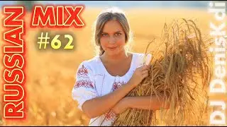 RUSSIAN MIX #62 / NEW REMIXES / DJ DENISKDI
