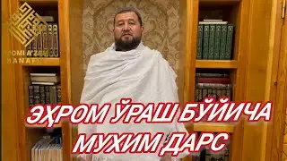 ЭҲРОМ ЎРАШ БЎЙИЧА МУХИМ ДАРС