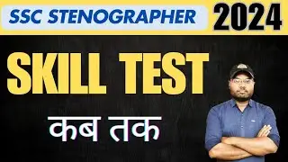 ssc stenographer 2024 skill test कब होगा. ssc steno 2024 स्किल test kab hoga steno  
