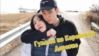 Сольналь Часть 2: Гуляем по Просторам Корейской Деревни