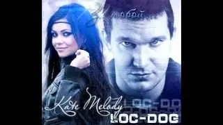 Kate Melody feat. Loc-Dog - За  тобой