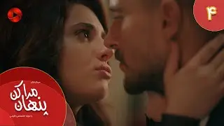 Serial Mara Penhan Kon -  Episode 04 - سریال ترکی مراپنهان کن - قسمت 4 - دوبله فارسی