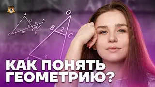 Как понять геометрию, если ты полный 0? | Базовая математика ЕГЭ 2023 | Умскул