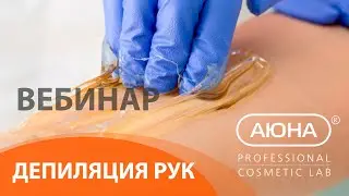 ДЕПИЛЯЦИЯ РУК: шугаринг АЮНА EXPRESS. Техники работы и схемы нанесения пасты для шугаринга