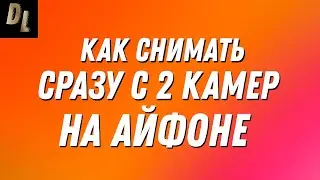 Как снимать на Айфон 2 видео СРАЗУ?! ОДНОВРЕМЕННАЯ съемка 2 видео на iPhone! Как сделать? 