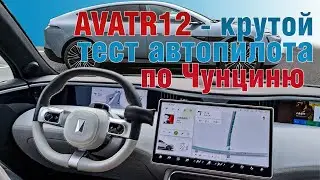 Avatr12 - тест автопилота по Чунциню. Автопилот последнего поколения - такого вы не видели!
