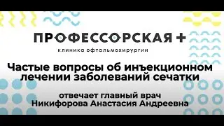 Частые вопросы по инъекционному лечению сетчатки